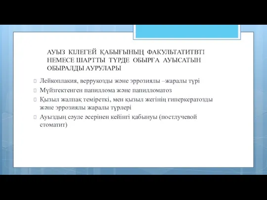 АУЫЗ КІЛЕГЕЙ ҚАБЫҒЫНЫҢ ФАКУЛЬТАТИТВТІ НЕМЕСЕ ШАРТТЫ ТҮРДЕ ОБЫРҒА АУЫСАТЫН ОБЫРАЛДЫ