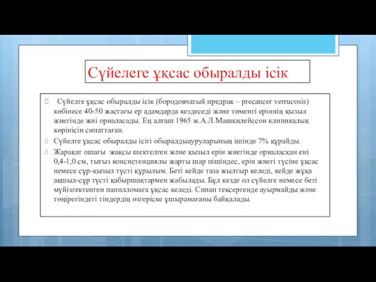 Сүйелеге ұқсас обыралды ісік Сүйелге ұқсас обыралды ісік (бородовчатый предрак