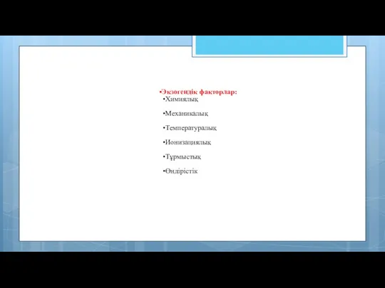 Экзогендік факторлар: Химиялық Механикалық Температуралық Ионизациялық Тұрмыстық Өндірістік