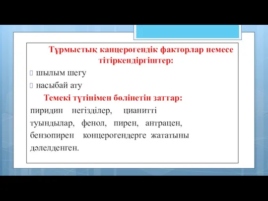 Тұрмыстық канцерогендік факторлар немесе тітіркендіргіштер: шылым шегу насыбай ату Темекі