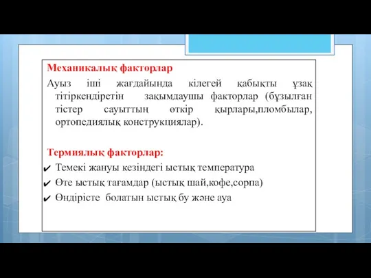 Механикалық факторлар Ауыз іші жағдайында кілегей қабықты ұзақ тітіркендіретін зақымдаушы