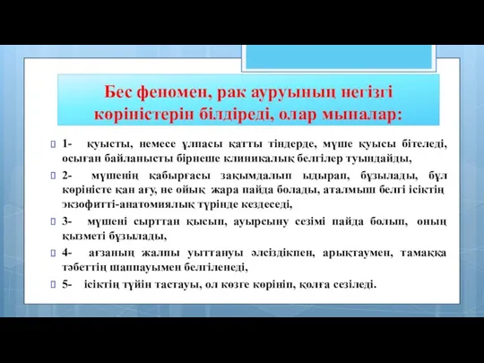 Бес феномен, рак ауруының негізгі көріністерін білдіреді, олар мыналар: 1- қуысты, немесе ұлпасы