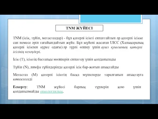 TNM (ісік, түйін, метастаздар) - бұл қатерлі ісікті сипаттайтын әр