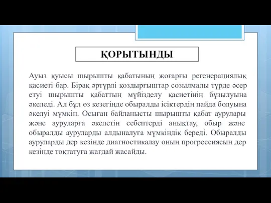 Ауыз қуысы шырышты қабатының жоғарғы регенерациялық қасиеті бар. Бірақ әртүрлі қоздырғыштар созылмалы түрде