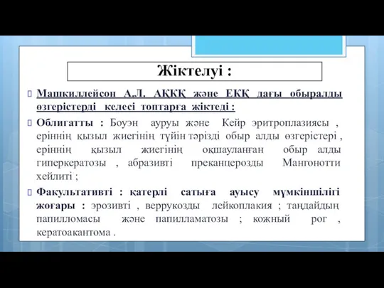 Жіктелуі : Машкиллейсон А.Л. АҚКҚ және ЕКҚ дағы обыралды өзгерістерді келесі топтарға жіктеді