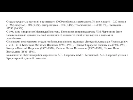 Отдел сосудистых растений насчитывает 60000 гербарных зкземпляров. Из них хвощей