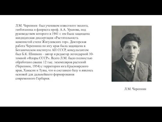 Л.М. Черепнин Л.М. Черепнин был учеником известного эколога, геоботаника и