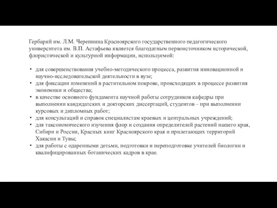 Гербарий им. Л.М. Черепнина Красноярского государственного педагогического университета им. В.П.