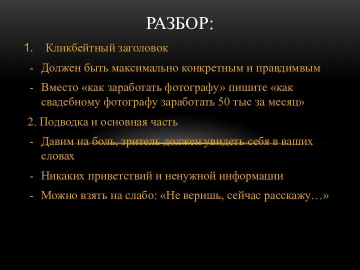 Кликбейтный заголовок Должен быть максимально конкретным и правдимвым Вместо «как