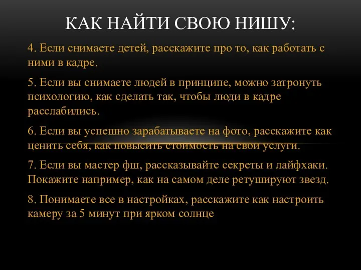 4. Если снимаете детей, расскажите про то, как работать с