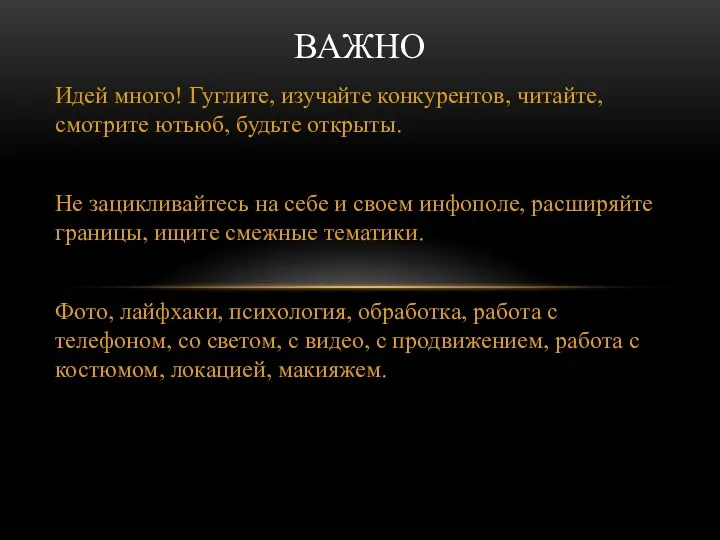 Идей много! Гуглите, изучайте конкурентов, читайте, смотрите ютьюб, будьте открыты.