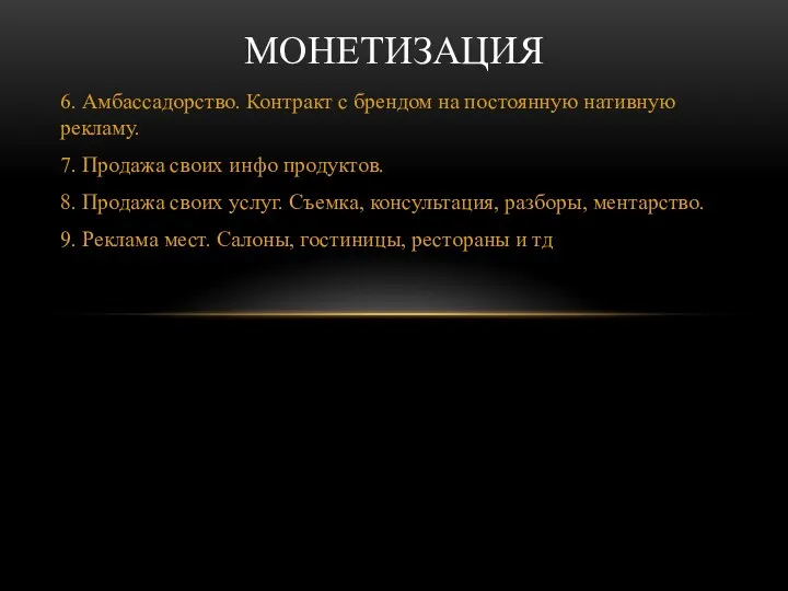 6. Амбассадорство. Контракт с брендом на постоянную нативную рекламу. 7.