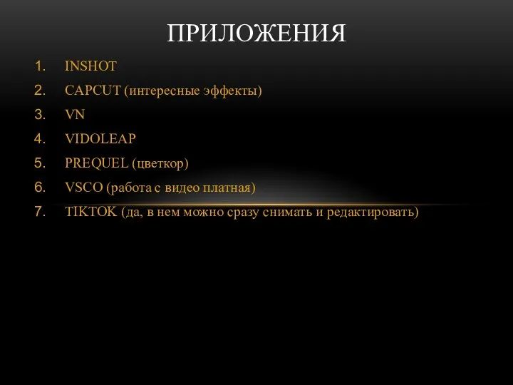 INSHOT CAPCUT (интересные эффекты) VN VIDOLEAP PREQUEL (цветкор) VSCO (работа