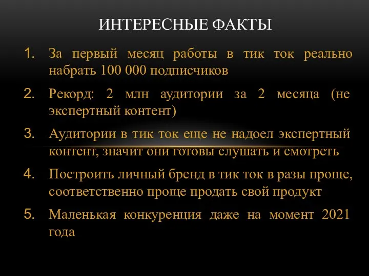 За первый месяц работы в тик ток реально набрать 100