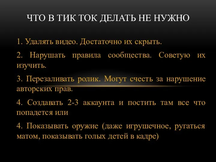 1. Удалять видео. Достаточно их скрыть. 2. Нарушать правила сообщества.