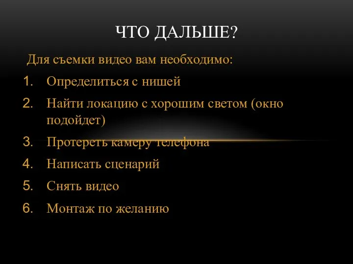 Для съемки видео вам необходимо: Определиться с нишей Найти локацию