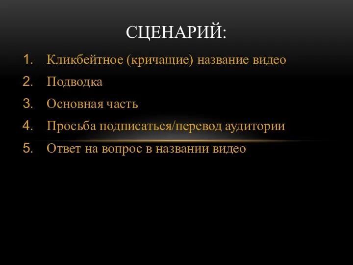 Кликбейтное (кричащие) название видео Подводка Основная часть Просьба подписаться/перевод аудитории