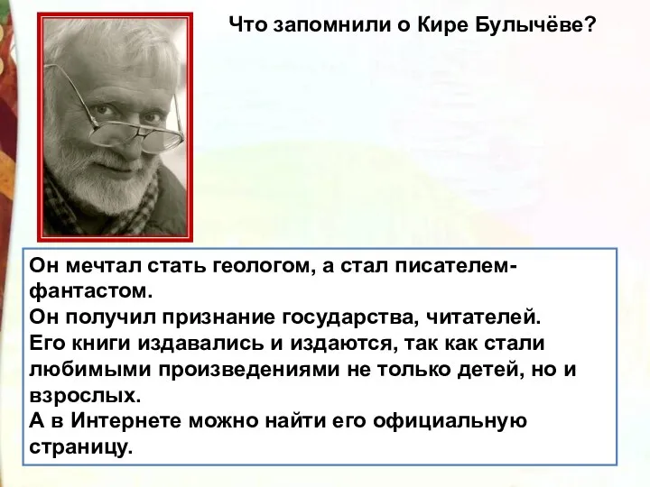 Он мечтал стать геологом, а стал писателем-фантастом. Он получил признание