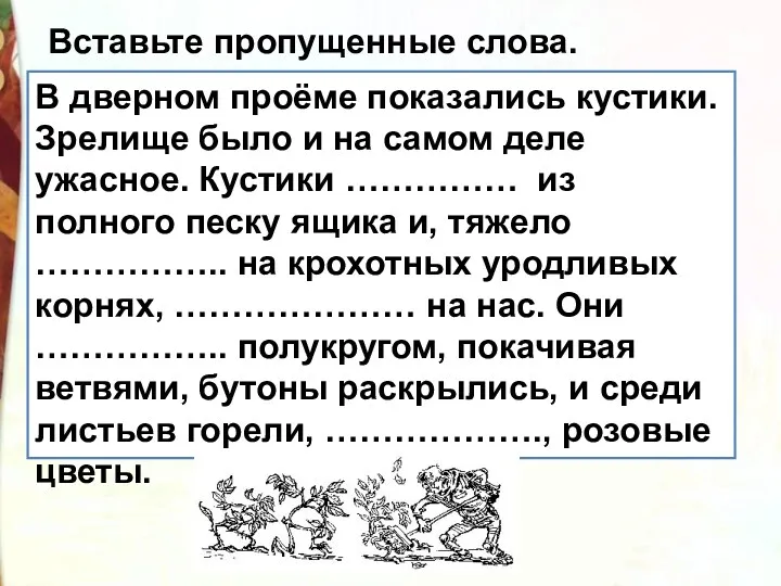 В дверном проёме показались кустики. Зрелище было и на самом