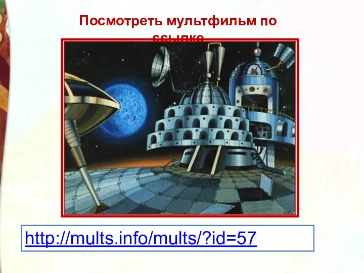 Посмотреть мультфильм по ссылке http://mults.info/mults/?id=57