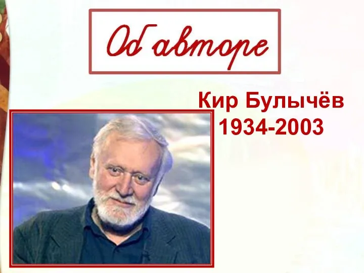 Кир Булычёв 1934-2003