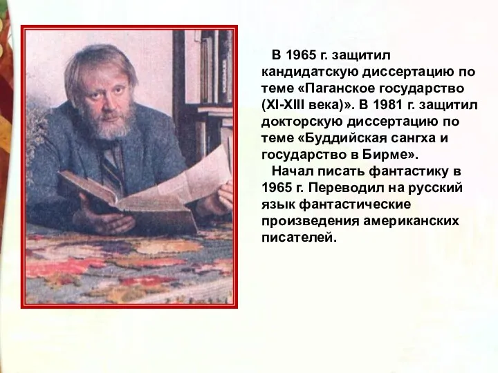 В 1965 г. защитил кандидатскую диссертацию по теме «Паганское государство