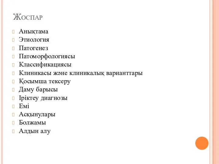 Жоспар Анықтама Этиология Патогенез Патоморфологиясы Классификациясы Клиникасы және клиникалық варианттары