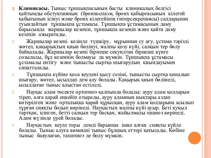 Клиникасы. Тыныс тұншықпасының басты клиникалық белгісі қайтымды обстукцияның (бронхоспазм, бронх