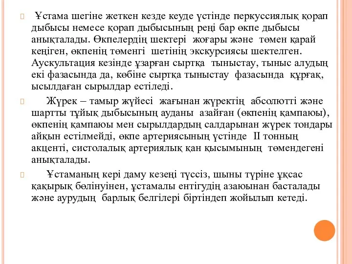 Ұстама шегіне жеткен кезде кеуде үстінде перкуссиялық қорап дыбысы немесе