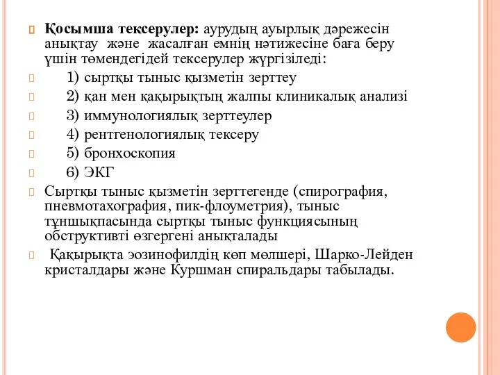 Қосымша тексерулер: аурудың ауырлық дәрежесін анықтау және жасалған емнің нәтижесіне