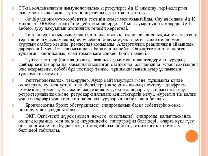 ТТ-да қолданылатын иммунологиялық зерттеулерге Jg E анықтау, тері-аллергия сынамасын қою