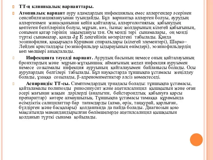 ТТ-ң клиникалық варианттары. Атопиялық вариант ауру адамдардың инфекциялық емес аллергендер