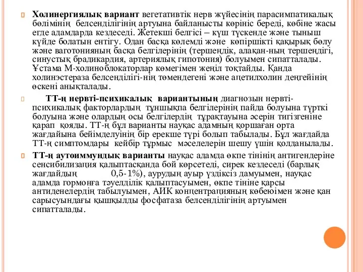 Холинергиялық вариант вегетативтік нерв жүйесінің парасимпатикалық бөлімінің белсенділігінің артуына байланысты