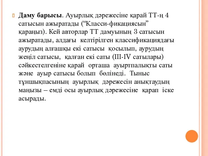 Даму барысы. Ауырлық дәрежесіне қарай ТТ-ң 4 сатысын ажыратады (“Класси-фикациясын”