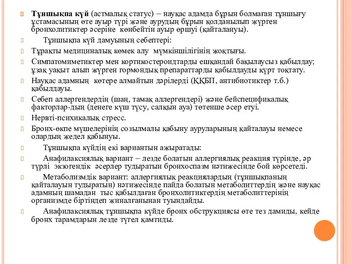 Тұншықпа күй (астмалық статус) – науқас адамда бұрын болмаған тұншығу