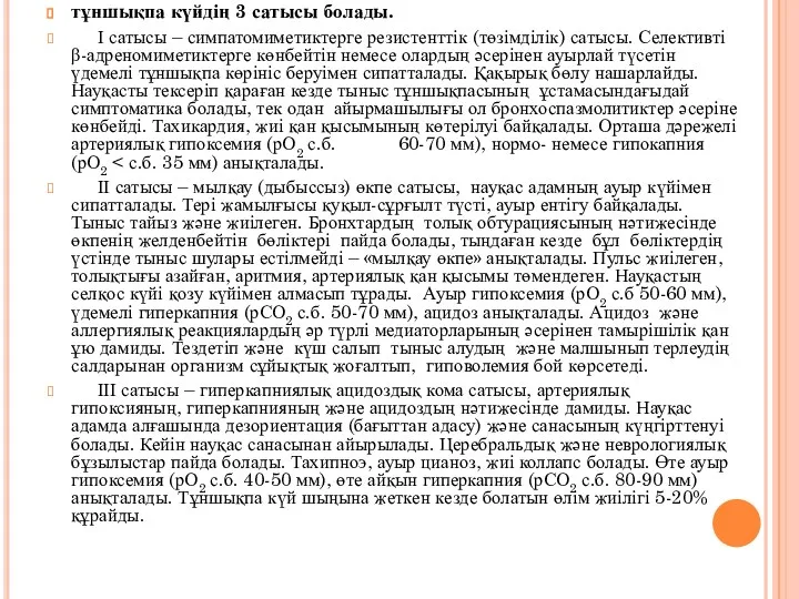 тұншықпа күйдің 3 сатысы болады. І сатысы – симпатомиметиктерге резистенттік