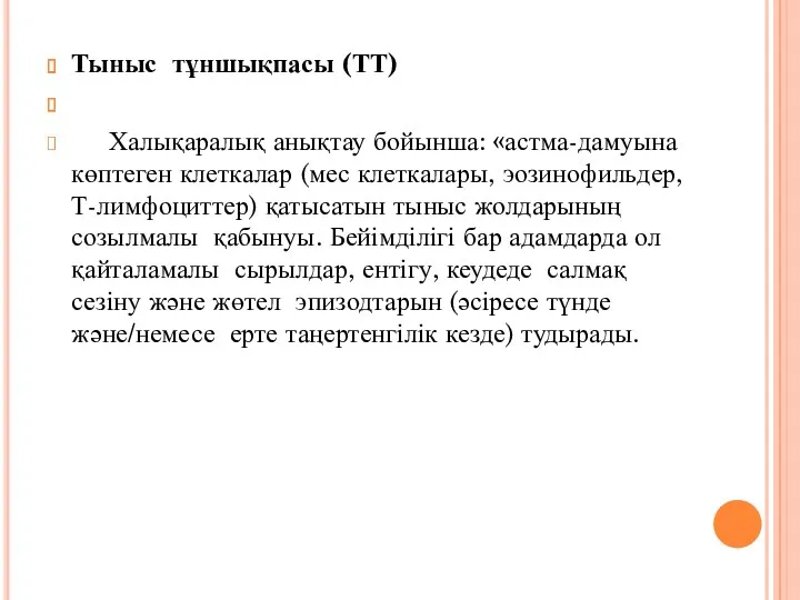 Тыныс тұншықпасы (ТТ) Халықаралық анықтау бойынша: «астма-дамуына көптеген клеткалар (мес