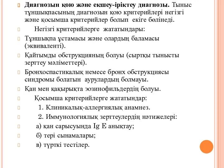 Диагнозын қою және екшеу-іріктеу диагнозы. Тыныс тұншықпасының диагнозын қою критерийлері