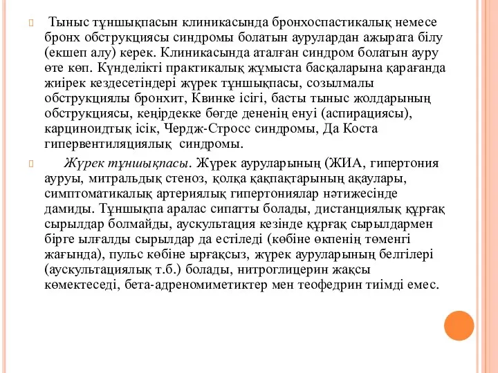 Тыныс тұншықпасын клиникасында бронхоспастикалық немесе бронх обструкциясы синдромы болатын аурулардан