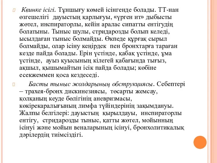 Квинке ісігі. Тұншығу көмей ісінгенде болады. ТТ-нан өзгешелігі дауыстың қарлығуы,