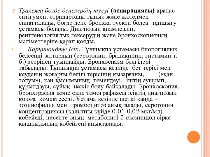 Трахеяға бөгде денелердің түсуі (аспирациясы) аралас ентігумен, стридарозды тыныс және