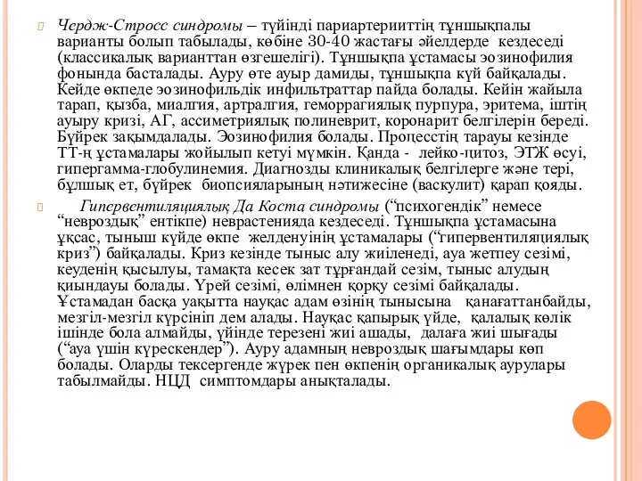 Чердж-Стросс синдромы – түйінді париартерииттің тұншықпалы варианты болып табылады, көбіне