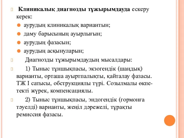 Клиникалық диагнозды тұжырымдауда ескеру керек: аурудың клиникалық вариантын; даму барысының