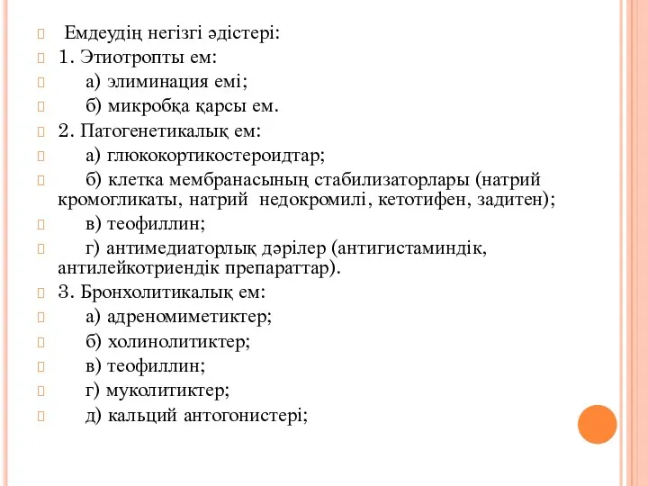 Емдеудің негізгі әдістері: 1. Этиотропты ем: а) элиминация емі; б)