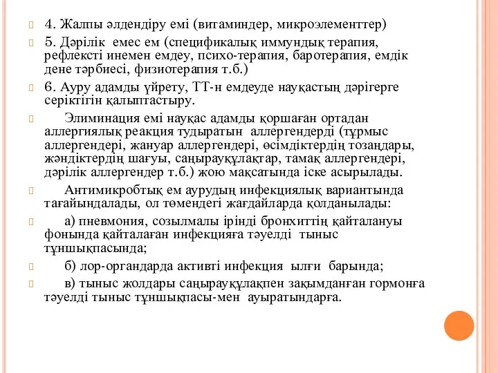 4. Жалпы әлдендіру емі (витаминдер, микроэлементтер) 5. Дәрілік емес ем