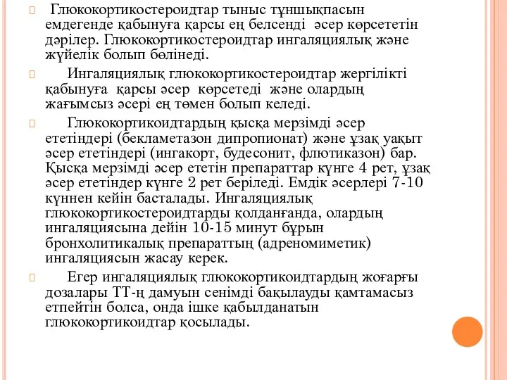 Глюкокортикостероидтар тыныс тұншықпасын емдегенде қабынуға қарсы ең белсенді әсер көрсететін