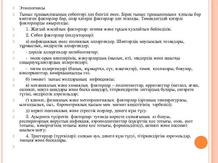 Этиологиясы Тыныс тұншықпасының себептері дәл белгілі емес. Бірақ тыныс тұншықпасына