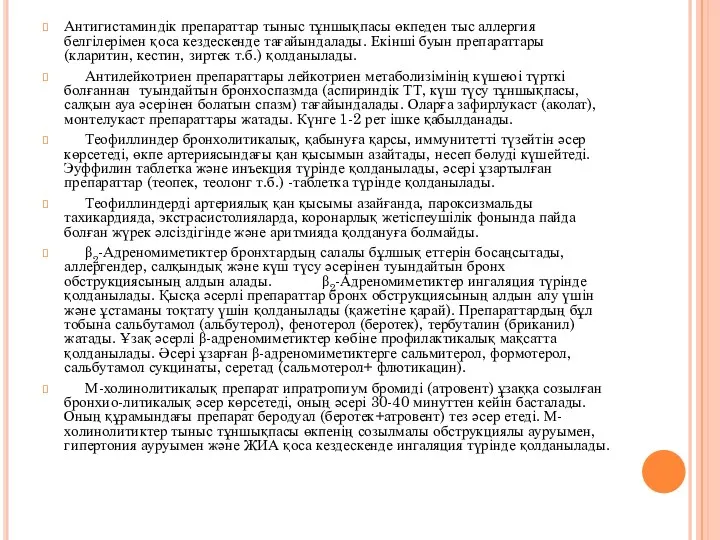 Антигистаминдік препараттар тыныс тұншықпасы өкпеден тыс аллергия белгілерімен қоса кездескенде