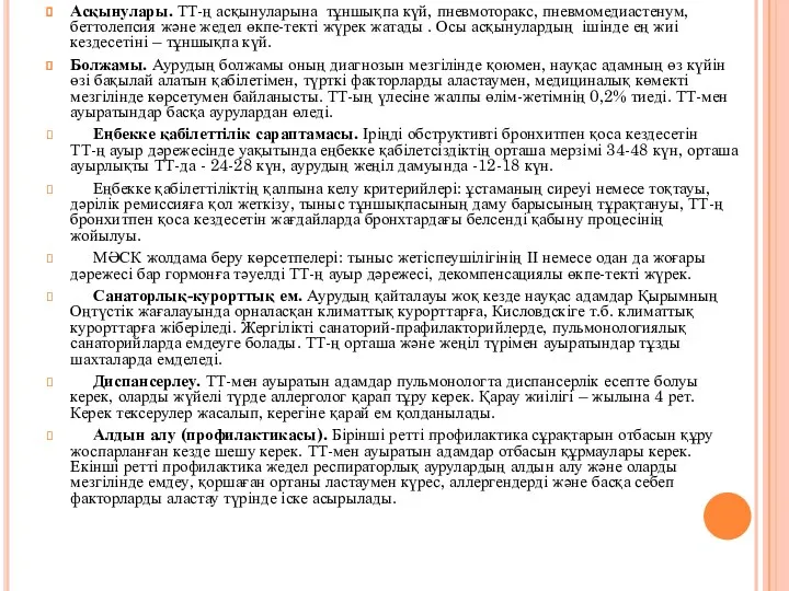 Асқынулары. ТТ-ң асқынуларына тұншықпа күй, пневмоторакс, пневмомедиастенум, беттолепсия және жедел