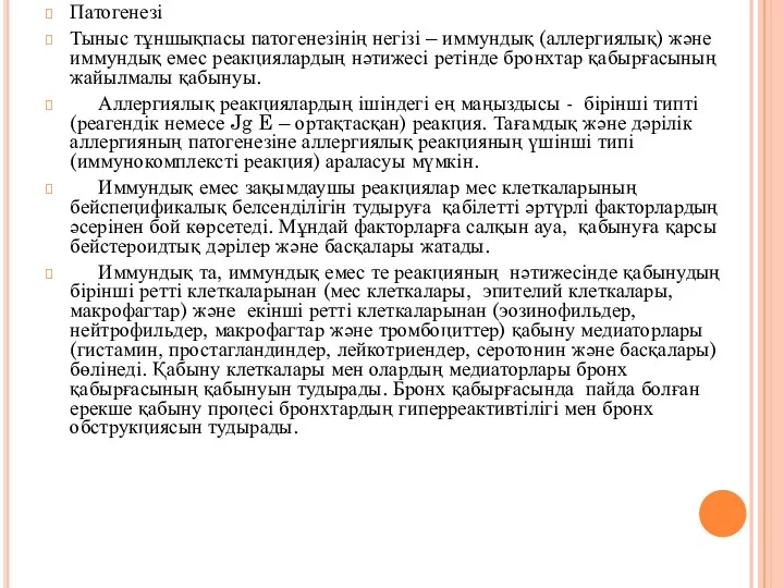 Патогенезі Тыныс тұншықпасы патогенезінің негізі – иммундық (аллергиялық) және иммундық